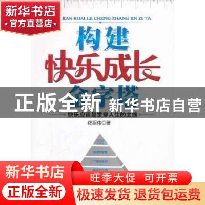 正版 构建快乐成长金字塔 佟绍伟著 经济管理出版社 978750