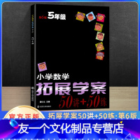 [友一个正版]小学数学拓展学案60课五年级第6版奥数培优竞赛小学生5年级上下册同步数学逻辑思维训练练习题练习册奥数书举