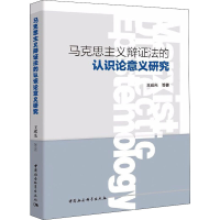 醉染图书马克思主义辩法的认识论意义研究9787520372510