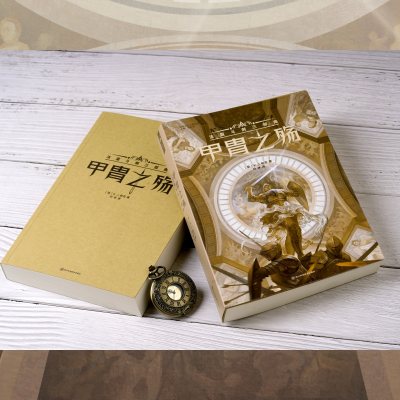 [M]甲胄之殇 法庭斗剑三部曲-9787572705649