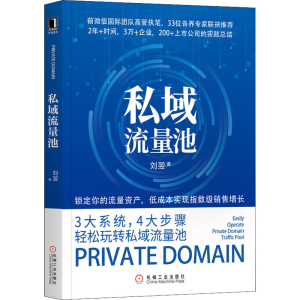 醉染图书私域流量池9787111643050