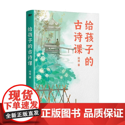 给孩子的古诗课 杨雨 著 儿童文学