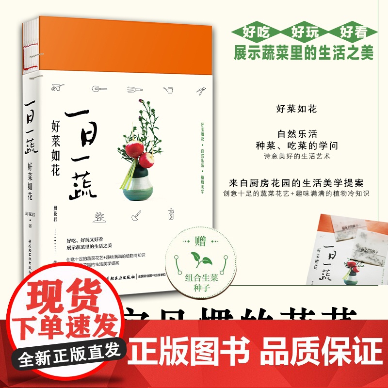生活-一日一蔬 好菜如花生活美学园艺种菜蔬菜插花植菜园田园生活物菜园书籍赏析园艺花卉百科 中国轻工业出版社