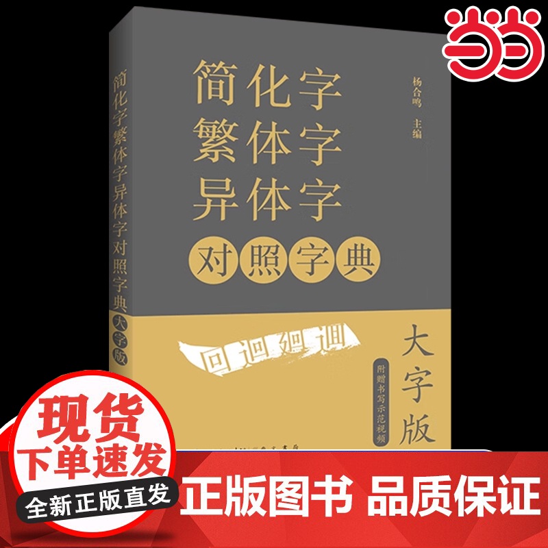 [大字版赠视频]简化字繁体字异体字对照字典 繁简字对照古代汉语汉字词典写简识繁写繁识简简体常用字速查工具书国学语言汉字书