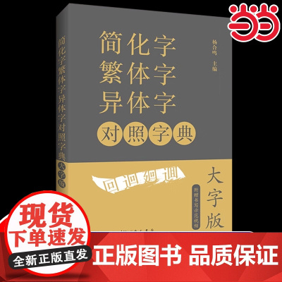 [大字版赠视频]简化字繁体字异体字对照字典 繁简字对照古代汉语汉字词典写简识繁写繁识简简体常用字速查工具书国学语言汉字书