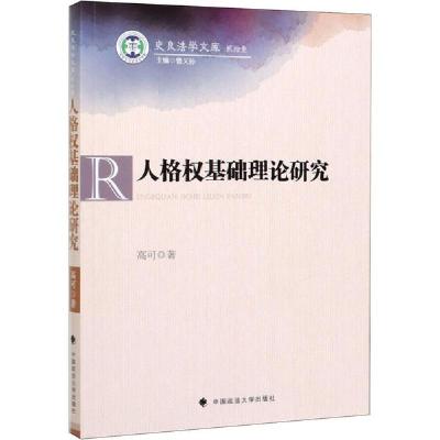 正版新书]人格权基础理论研究高可9787562094104