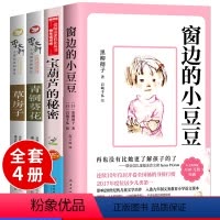 [正版]四册黑柳彻子窗边的小豆豆书小学生三四五六年级课外书 老师阅读南海出版社原版全集巴学园系列儿童文学故事书