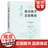 于漪教育教学思想概要 于漪教育教学思想研究中心王荣华王平主编丛书 上海教育出版社