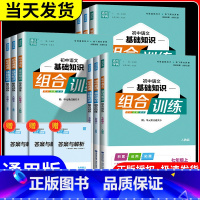 语文+英语[人教版] 九年级下 [正版]初中语文基础知识组合训练初中英语基础知识组合训练七年级八年级九年级上册下册初中生