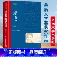 伪满洲国 [正版] 额尔古纳河右岸迟子建著经典长篇小说 第七届茅盾文学奖获奖作品集 人民文学出版社 现代当代小说作品典藏