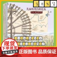 中国国家博物馆儿童历史百科绘本全书全套5册小学生3-6年级我们怎样走遍世界我们祖先的餐桌人文科普书写给儿童的中国历史