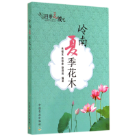 音像岭南夏季花木/四季花城朱根发//徐晔春//操君喜