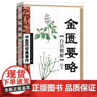 中医药经典著作--金匮要略白话精解