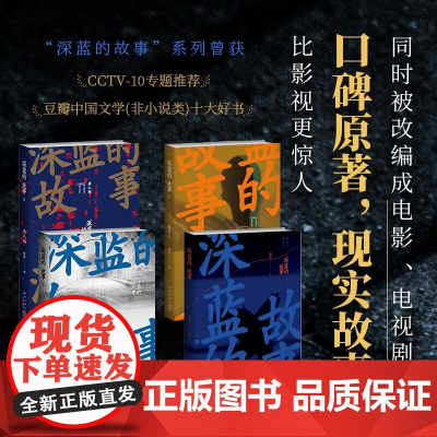 深蓝的故事四部曲 收录深蓝自出道以来所写的57个精彩故事 非虚构作品大合集 基层民警的新警察故事 新星出版社