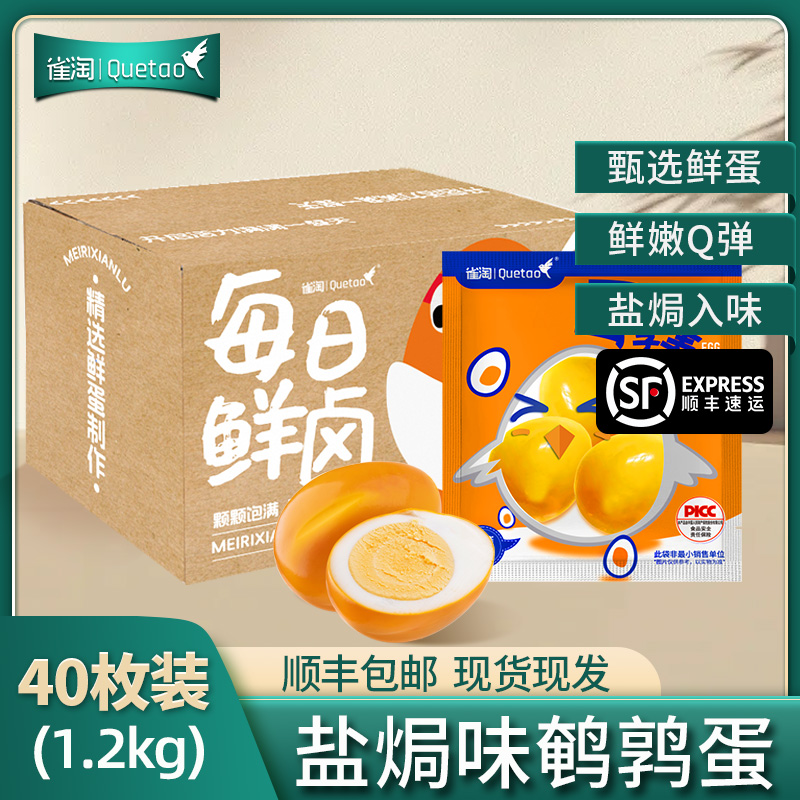 [苏鲜生推荐]雀淘 盐焗口味鹌鹑蛋21g/袋 40袋装 顺丰发货开袋即食卤味卤蛋解馋小零食休闲小吃
