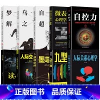 [全10册]看透人心的经典心理学 [正版]读心术心理学书籍一门看透自己看透他人的学问入门基础微表情身体语言暴漏人的内心一