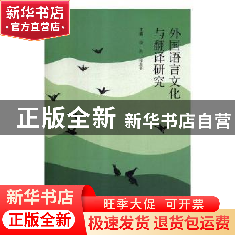 正版 外国语言文化与翻译研究 骆洪,徐志英主编 云南大学出版社