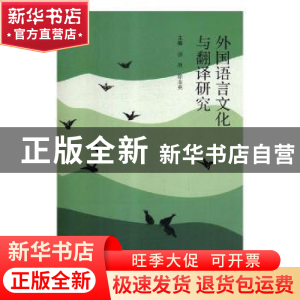 正版 外国语言文化与翻译研究 骆洪,徐志英主编 云南大学出版社