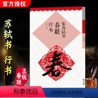 [正版]集苏轼书春联书法字帖行书过年写春联行书字帖毛笔字帖 入门 临摹 江西美术出版社
