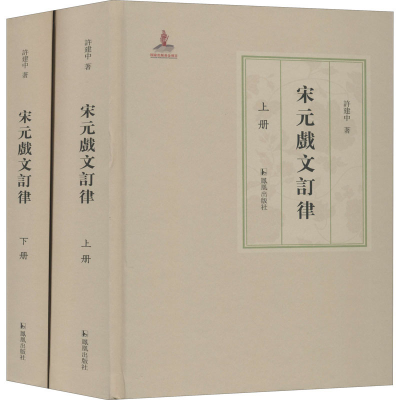 正版新书]宋元戏文订律(全2册)许建中9787550632103
