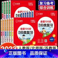 [人教版]数学 六年级上 [正版]全能100分单元归类复习语文数学英语一二三四五六年级上册下册人教北师苏教版小学53单元