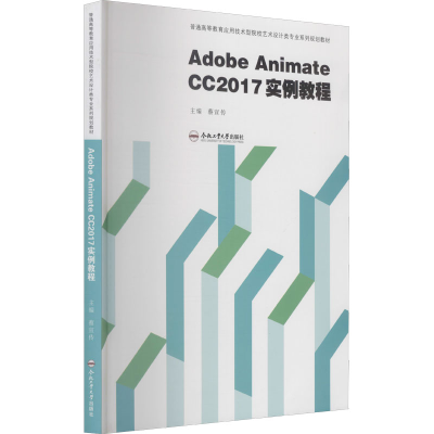 醉染图书Adobe Animate CC2017实例教程9787565046346