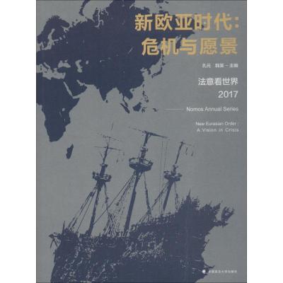 正版新书]新欧亚时代:危机与愿景 法意看世界 2017孔元978756208
