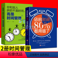 [正版]2册 你和别人拼的不是时间而是时间管理 你的时间80%都用错了 早起的奇迹拒绝拖延症自我管理成功励志时间观念提升