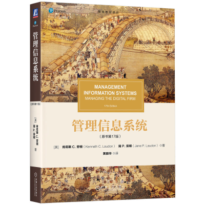 正版新书]管理信息系统(原书第17版)(美)肯尼斯·C.劳顿(Kenneth