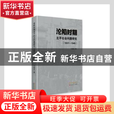 正版 沦陷时期北平社会问题研究(1937-1945)(精) 王显成 长春出版