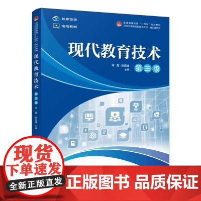 [正版]现代教育技术 第三版北京大学出版社徐磊,张远峰 编大学教材9787301355596教材练习题集历年真题辅导店