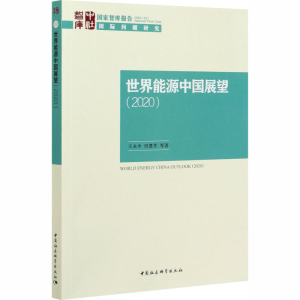 醉染图书世界能源中国展望(2020)9787520368698