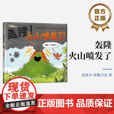 店 轰隆 火山喷发了 一本优美且生动的火山入门科普绘本 听听火山的自我介绍 看看它是如何一步步喷发 揭开火山喷发的秘密
