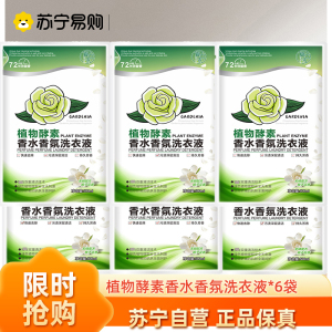 酵素香水香氛洗衣液500ml*6袋 栀子花香衣物柔顺剂衣物清洁留香珠除螨除菌柔软护衣爆香洗衣香珠