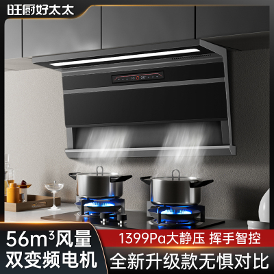 旺厨好太太 新款油烟机顶侧双吸 56立方大吸力家用7字吸油烟机大功率 自动清洗 体感触摸式