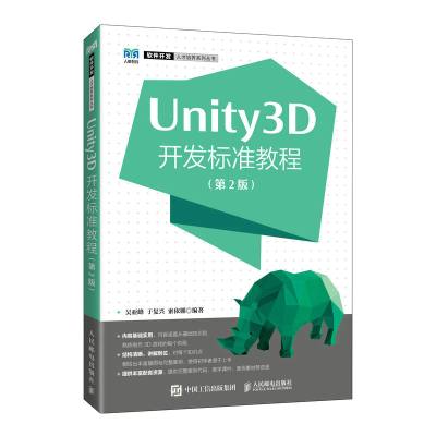 正版新书]Unity3D开发标准教程(第2版)吴亚峰 于复兴 索依娜