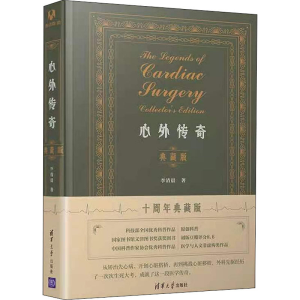 醉染图书心外传奇 典藏版 十周年典藏版9787302597643