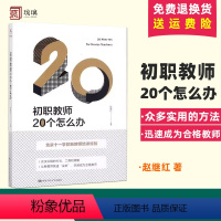 [正版]初职教师20个怎么办 北京十一学校新教师培训经验 源创图书 教育理论 教师培训 中国人民大学出版社