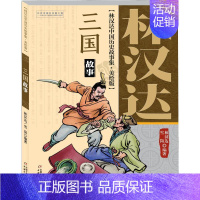 三国故事(美绘版) [正版]林汉达雪岗中国历史故事全集上下五千年美绘漫画图解春秋故事精装珍藏版春秋战国西汉东汉三国古代知