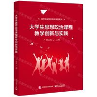 [N]大学生思想政治课程教学创新与实践/高等职业院校精品教材系列-9787121345463