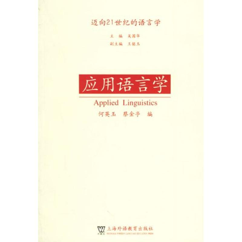 音像应用语言学/迈向21世纪语言学丛书何英玉,蔡金亭 编