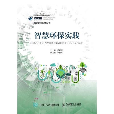 正版新书]智慧环保实践易建军9787115507358