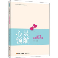 心灵领航――大学生心理健康教育(高等职业教育公共课精品教材)