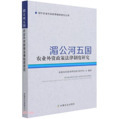 正版新书]湄公河五国农业外资政策法律制度研究农业农村部对外经