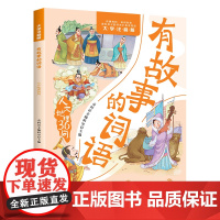 有故事的词语.人文地理36问