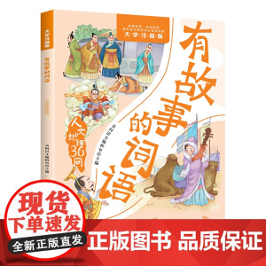 有故事的词语.人文地理36问