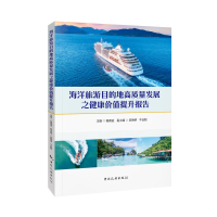 正版新书]海洋旅游目的地高质量发展之健康价值提升报告杨德进97