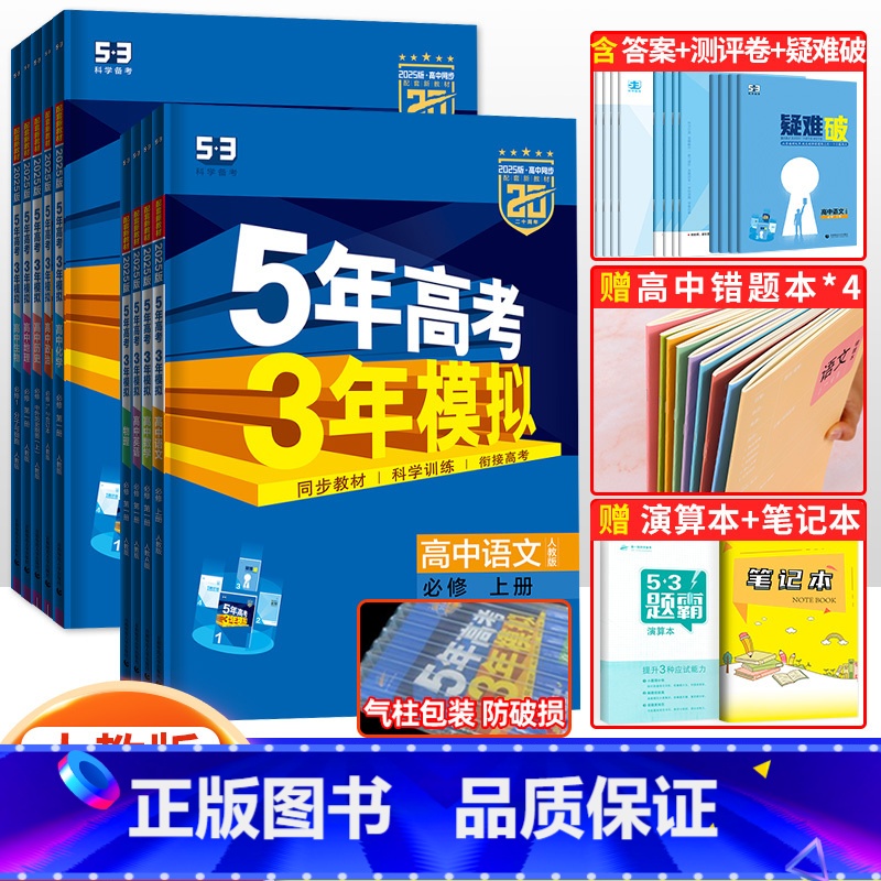 高一上]全套9本必修第一册人教版 高中一年级 [正版]2025五年高考三年模拟高中数学物理化学生物语文英语政历地理必修第