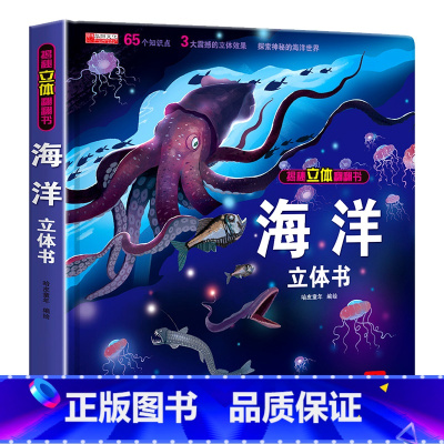 [正版]揭秘海洋立体翻翻书绘本揭秘系列启智儿童3d立体书幼儿宝宝我的启蒙认知早教书籍情景认知撕不烂百科全书3-4-5-