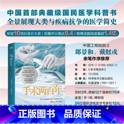 [正版]手术两百年 全景展现人类与疾病抗争的医学简史 中国SHOU部典藏级国民医学科普书